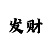 富联平台招商
